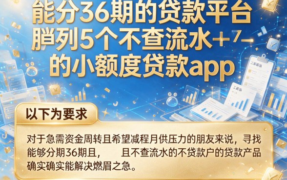 能分36期的贷款平台,胪列5个不查流水的小额度贷款app