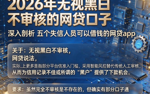 2026年无视黑白不审核的网贷口子，深入剖析五个失信人员可以借钱的网贷app
