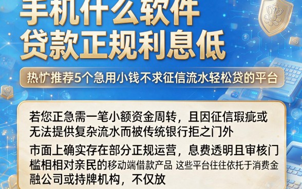 手机什么软件贷款正规利息低,热忱推荐5个急用小钱不求征信流水轻松贷的平台