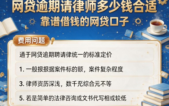 网贷逾期请律师多少钱合适，胪列5个靠谱借钱的网贷口子