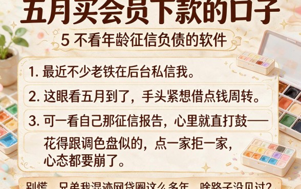 五月买会员下款的口子，胪列5个不看年龄征信负债的软件