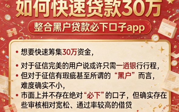如何快速贷款30万,整合五个黑户贷款必下口子app