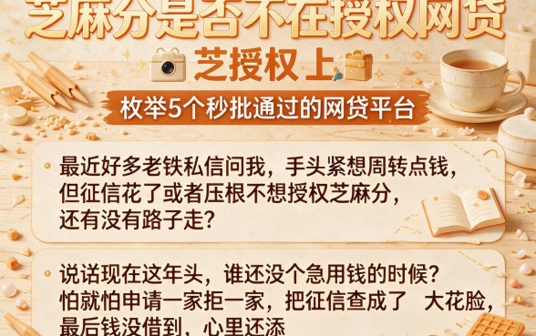 芝麻分是否不在授权网贷，枚举5个秒批通过的网贷平台