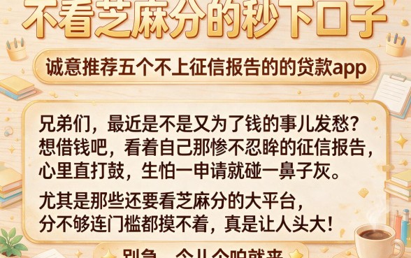 不看芝麻分的秒下口子，诚意推荐五个不上征信报告的贷款app