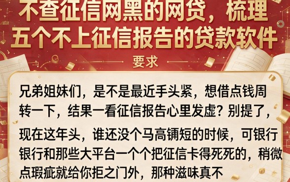 不查征信网黑的网贷,梳理五个不上征信报告的贷款软件