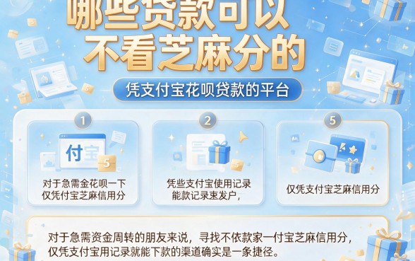 哪些贷款可以不看芝麻分的，筛选5个凭支付宝花呗贷款的平台