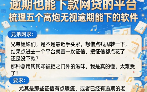 逾期也能下款网贷的平台,梳理五个高炮无视逾期能下的软件