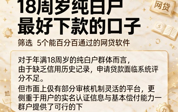 18周岁纯白户最好下款的口子,筛选5个能百分百通过的网贷软件