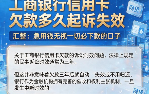 工商银行信用卡欠款多久起诉失效,汇整五个急用钱无视一切必下款的口子