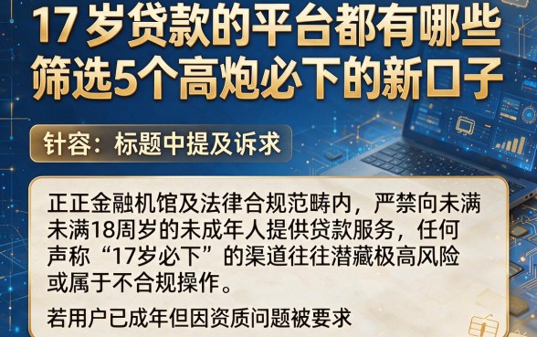 17 岁贷款的平台都有哪些，筛选5个高炮必下的新口子