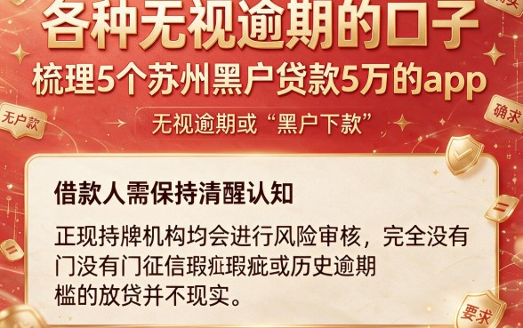 各种无视逾期的口子,梳理5个苏州黑户贷款5万的app