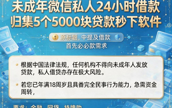 未成年微信私人24小时借款,归集5个5000块贷款秒下软件
