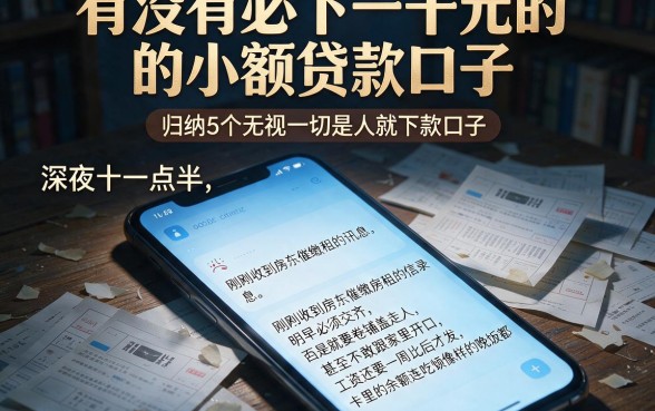 有没有必下一千元的小额贷款口子，归纳5个无视一切是人就下款口子