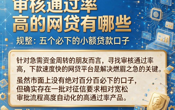 审核通过率高的网贷有哪些,规整五个必下的小额贷款口子