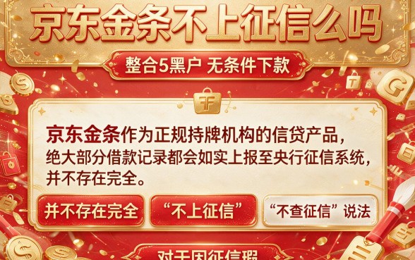 京东金条不上征信么吗，整合5个黑户无条件下款的app