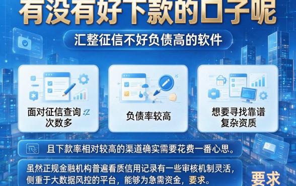 有没有好下款的口子呢,汇整五个征信不好负债高的软件