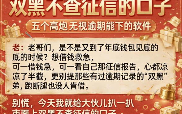 双黑不查征信的口子，归纳五个高炮无视逾期能下的软件