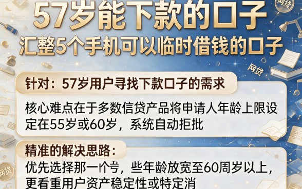 57岁能下款的口子,汇整5个手机可以临时借钱的口子