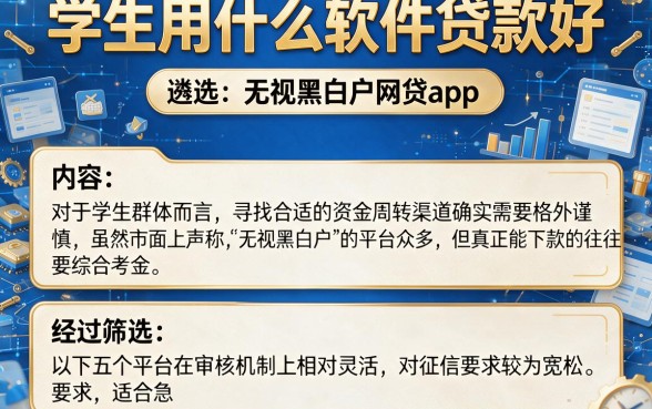 学生用什么软件贷款好,遴选五个无视黑白户网贷app