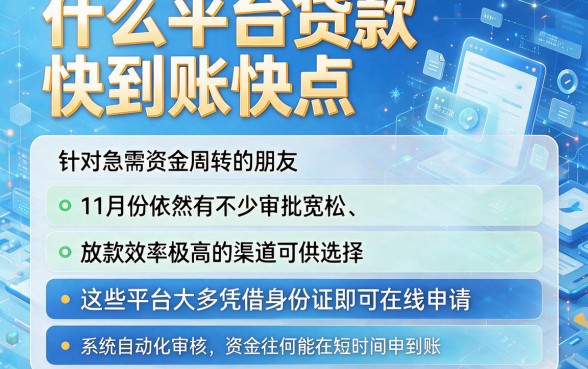 什么平台贷款快到账快点,概括五个11月能贷款的软件