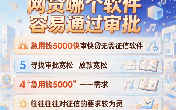 网贷哪个软件容易通过审批,整合五个急用钱5000快审快贷无需征信软件