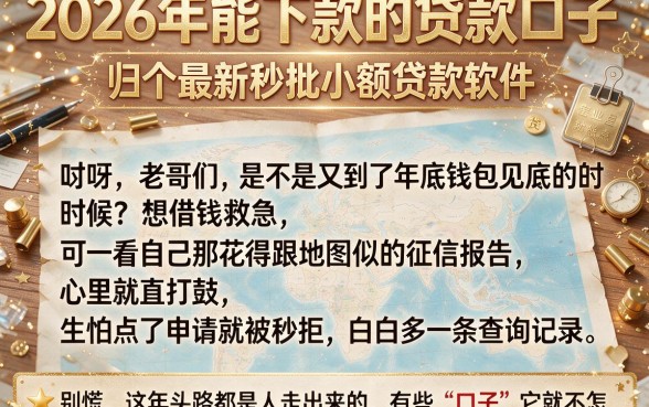2026年能下款的贷款口子，归纳五个最新秒批小额贷款软件