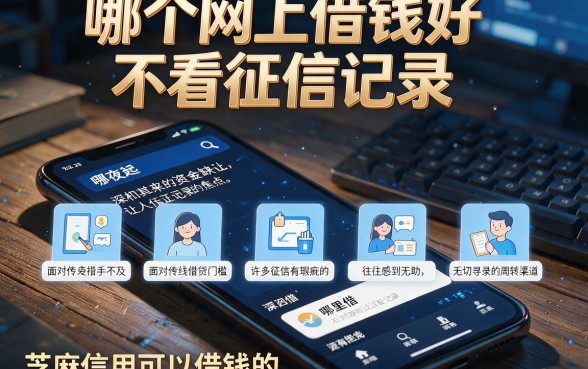 哪个网上借钱好不看征信记录,陈列五个芝麻信用可以借钱的app