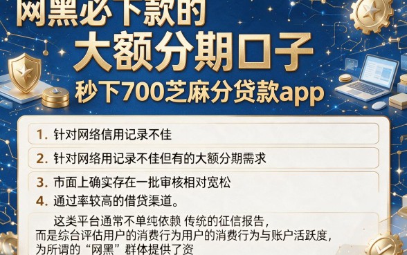 网黑必下款的大额分期口子,胪列五个秒下700芝麻分贷款app
