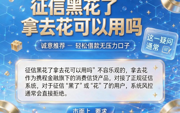 征信黑花了拿去花可以用吗,诚意推荐五个轻松借款无压力口子