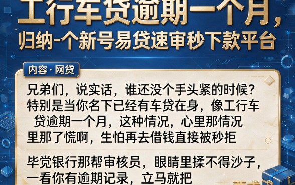 工行车贷逾期一个月,归纳五个新号易贷速审秒下款平台
