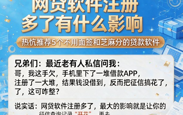 网贷软件注册多了有什么影响，热忱推荐5个不用面签和芝麻分的贷款软件