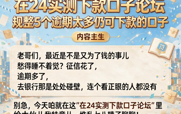 在24实测下款口子论坛,规整5个逾期太多仍可下款的口子