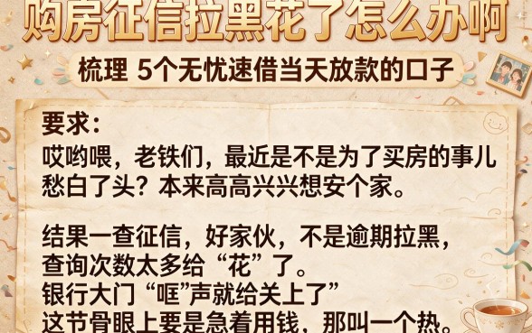购房征信拉黑花了怎么办啊,梳理5个无忧速借当天放款的口子