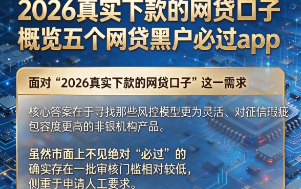 2026真实下款的网贷口子,概览五个网贷黑户必过app