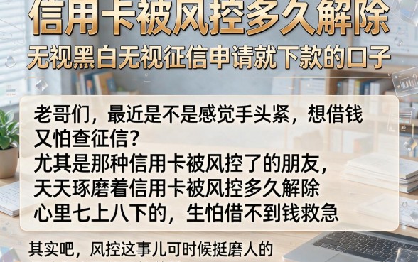 信用卡被风控多久解除,梳理五个无视黑白无视征信申请就下款的口子