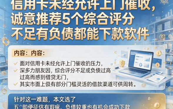 信用卡未经允许上门催收,诚意推荐5个综合评分不足有负债都能下款软件