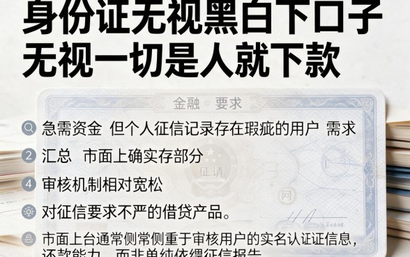 身份证无视黑白下口子，汇总五个无视一切是人就下款的软件
