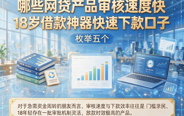 哪些网贷产品审核速度快,枚举五个18岁借款神器快速下款口子