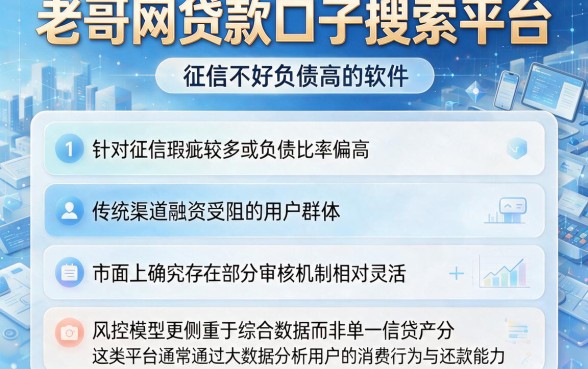 老哥网贷款口子搜索平台,概括五个征信不好负债高的软件