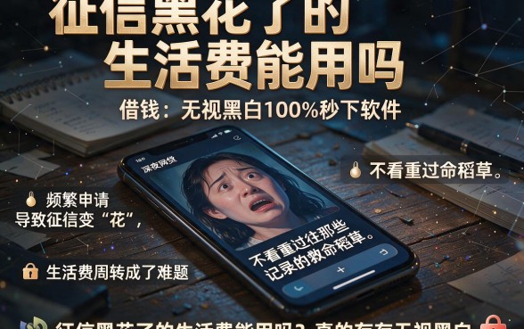 征信黑花了的生活费能用吗,整合五个借钱无视黑白100%秒下软件