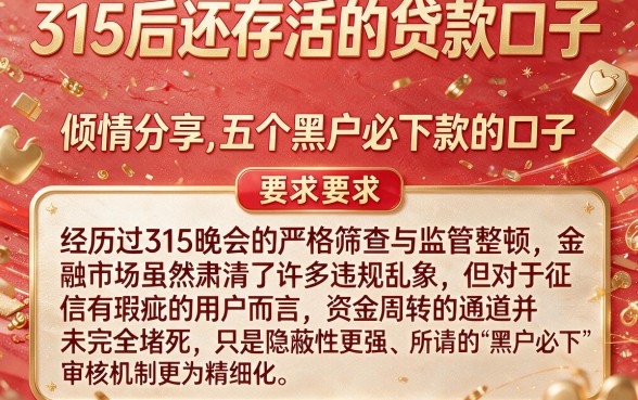 315后还存活的贷款口子,倾情分享五个黑户必下款的口子