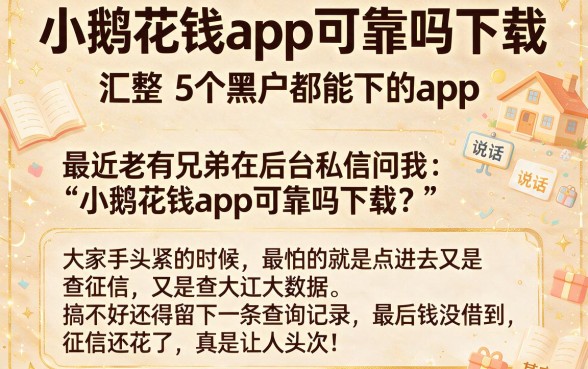 小鹅花钱app可靠吗下载,汇整5个黑户都能下的app