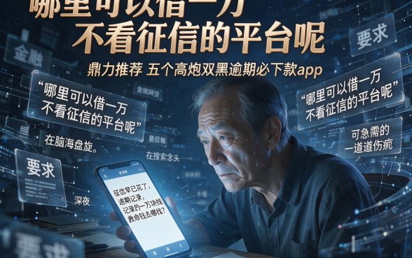 哪里可以借一万不看征信的平台呢,鼎力推荐五个高炮双黑逾期必下款app
