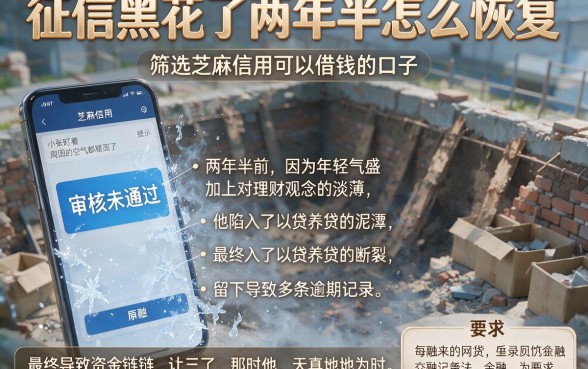 征信黑花了两年半怎么恢复，筛选五个芝麻信用可以借钱的口子