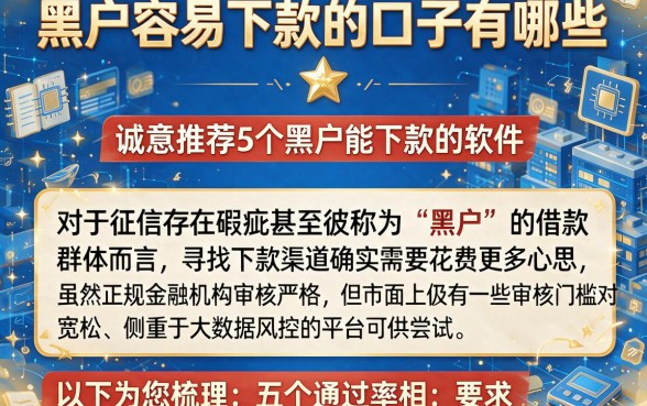 黑户容易下款的口子有哪些,诚意推荐5个黑户能下款的软件