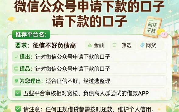 微信公众号申请下款的口子,理出五个征信不好负债高的app