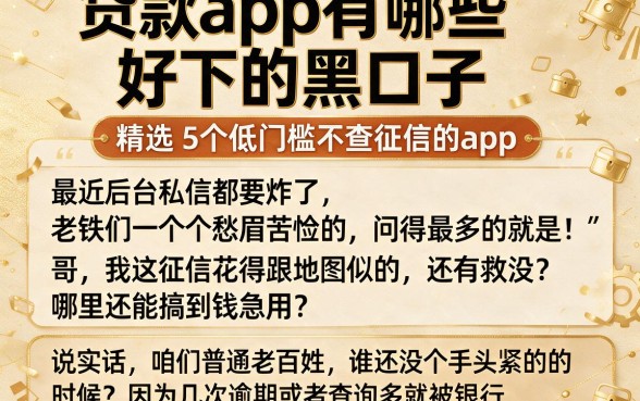贷款app有哪些好下的黑口子,精选5个低门槛不查征信的app