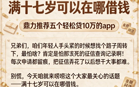 满十七岁可以在哪借钱，鼎力推荐五个轻松贷10万的app