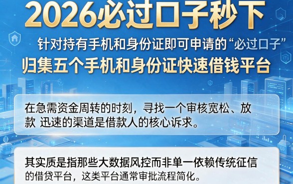 2026必过口子秒下，归集五个手机和身份证快速借钱平台