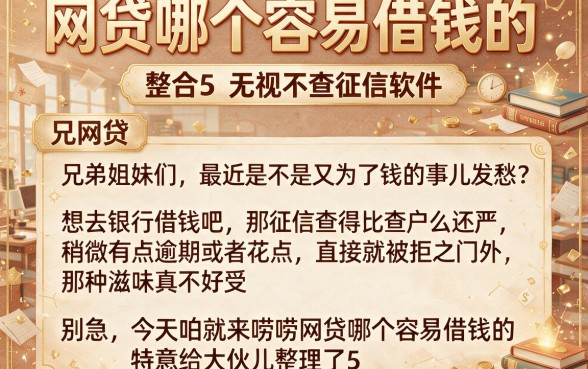 网贷哪个容易借钱的,整合5个网贷无视不查征信软件